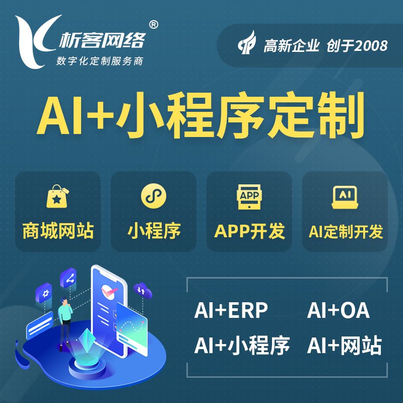 通化AI小程序定制