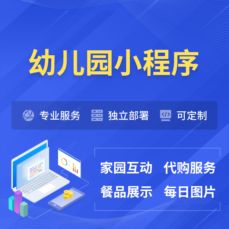 通化幼儿园小程序制作
