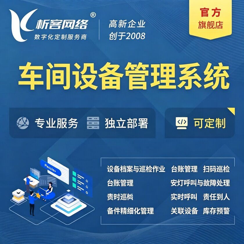 通化车间设备管理系统