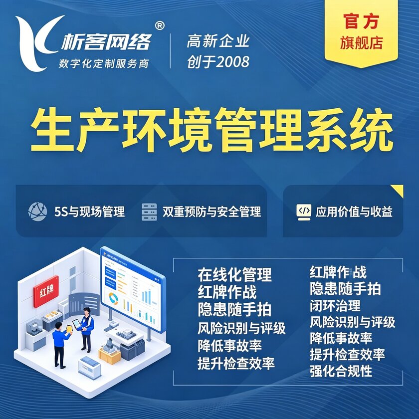 通化生产环境管理系统