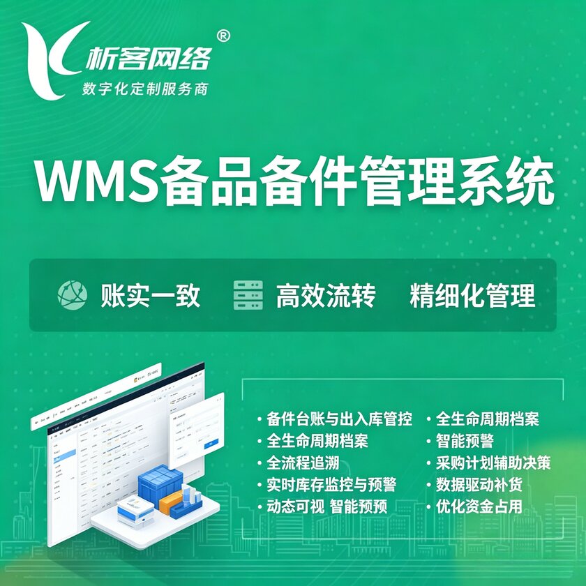 通化WMS备品备件管理系统