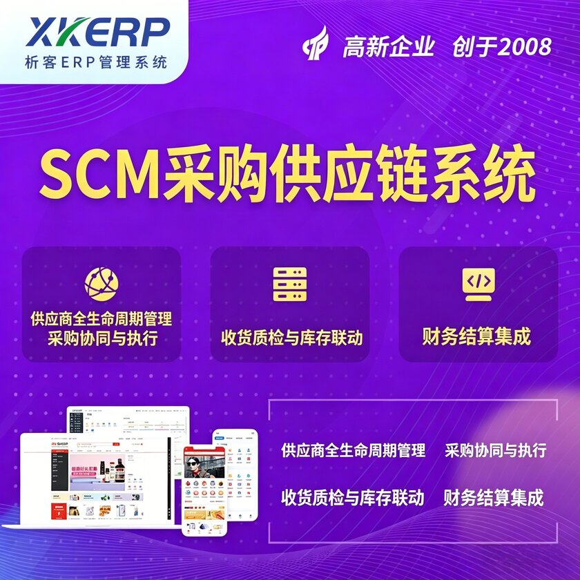 通化SCM采购供应链管理系统