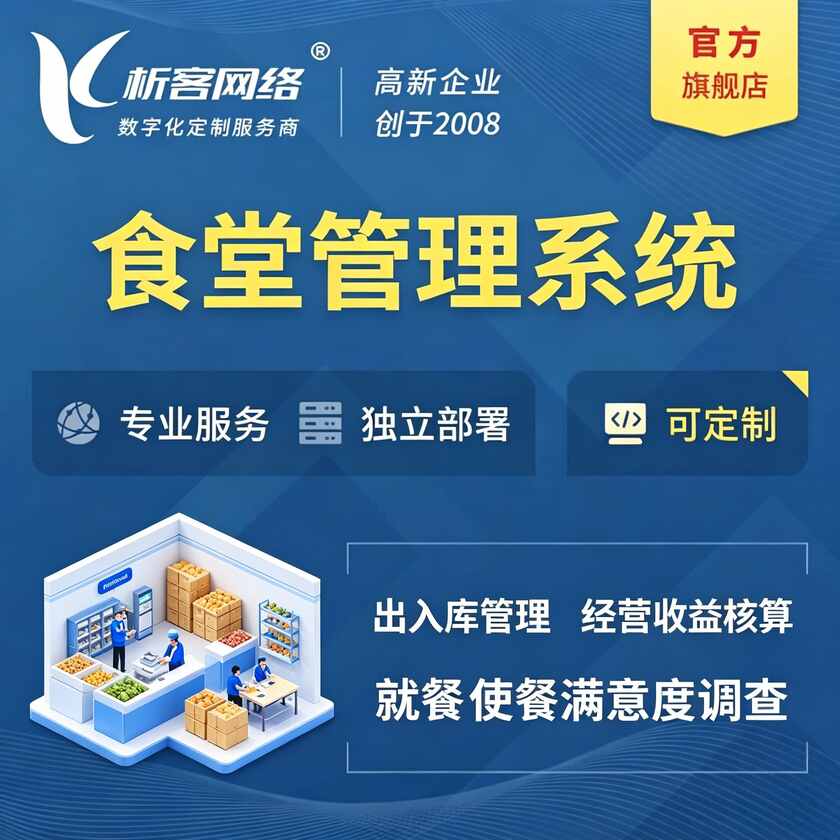 通化食堂管理系统