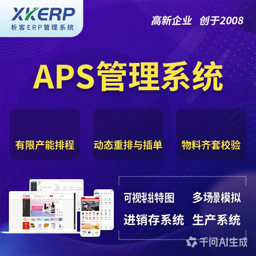 通化APS管理系统